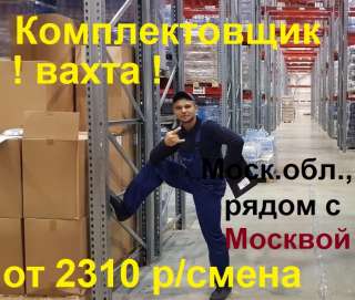 ВАХТА Комплектовщик, от 2310 р/смена. Рядом с Москвой