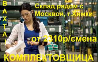 Женщины Комплектовщица на Вахту, от 2300р/смена. Рядом с Москвой