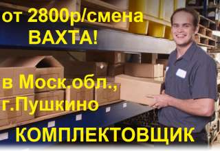 Комплектовщик от 2800р/смена. Рядом с Москвой Вахта