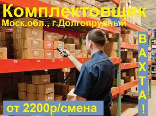 Комплектовщик от 2200р/смена. Возле Москвы ВАХТА