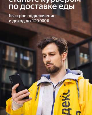 Партнер сервиса Яндекс Еда в поисках курьеров