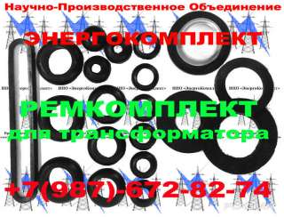 Ремонтный комплект РТИ трансформатора 1000 кВа к ТМГ+7 (987)-672-82-74