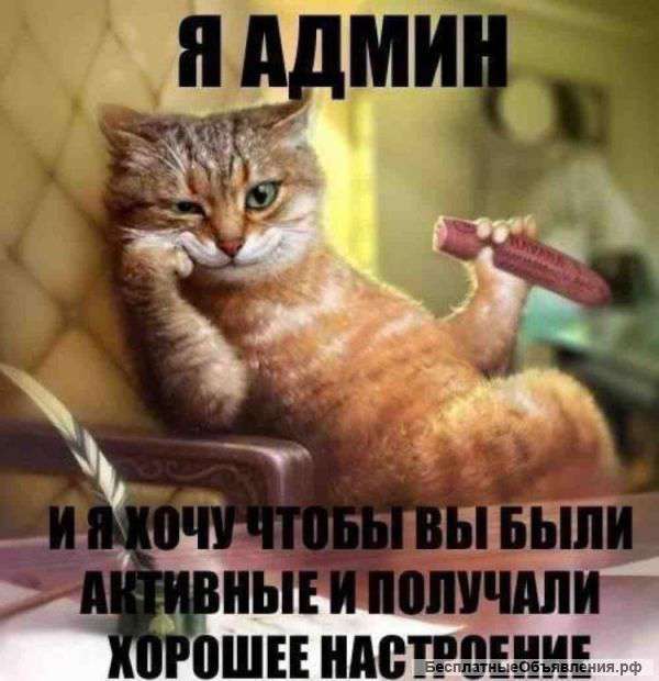 Требуется администратор