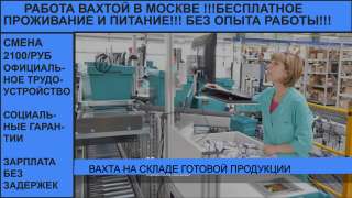 Наборщица на склад в Москве с бесплатным жильем и питанием
