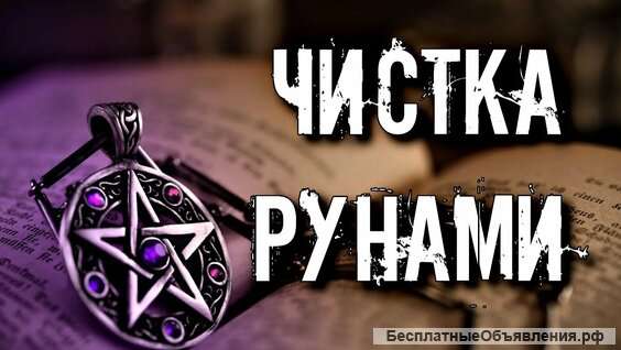 Чистка и защита рунами