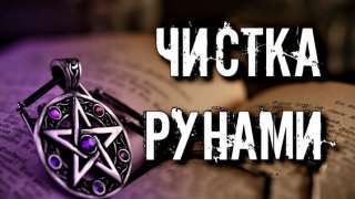 Чистка и защита рунами