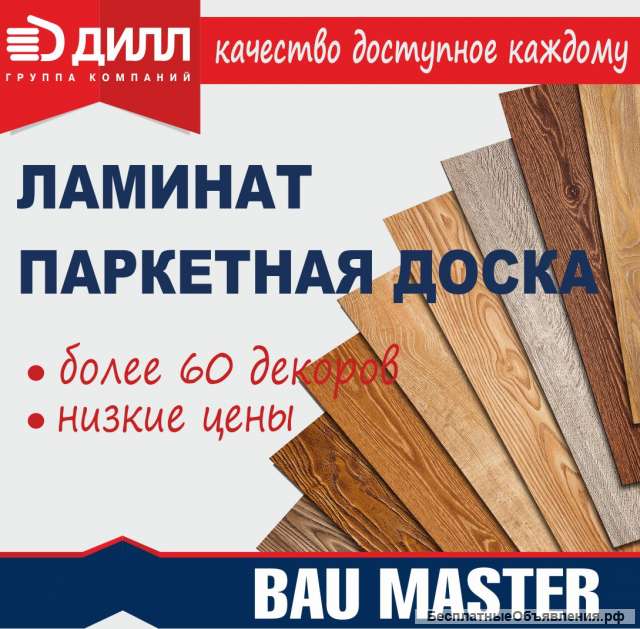 Ламинат, паркетная доска "BAU MASTER" от производителя