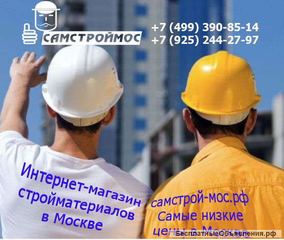 Стройматериалы самые низкие цены в Москве