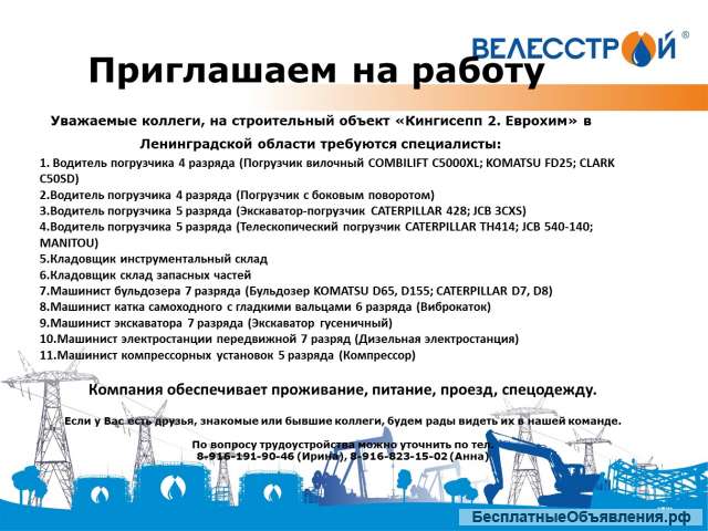 В компанию ООО"Велесстрой" требуются сотрудники
