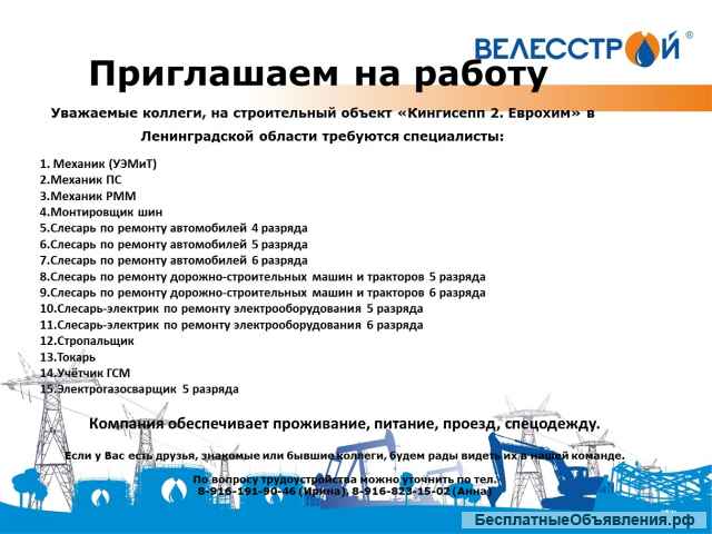 В компанию ООО"Велесстрой" требуются сотрудники