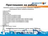 В компанию ООО"Велесстрой" требуются сотрудники