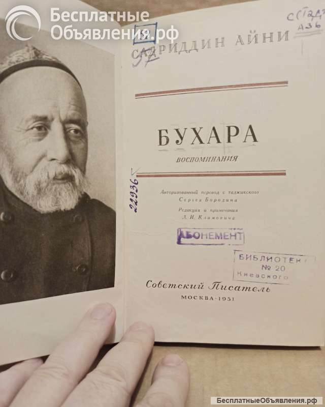 Садриддин Айни. Бухара. 1951
