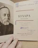 Садриддин Айни. Бухара. 1951