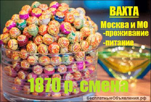 Упаковщик конфет Москва 15/30 проживание питание