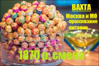 Упаковщик конфет Москва 15/30 проживание питание
