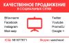 Продвижение в социальных сетях: Вконтакте, Одноклассники, Твиттер, Instagram, YOUTUBE, Facebook, Мой