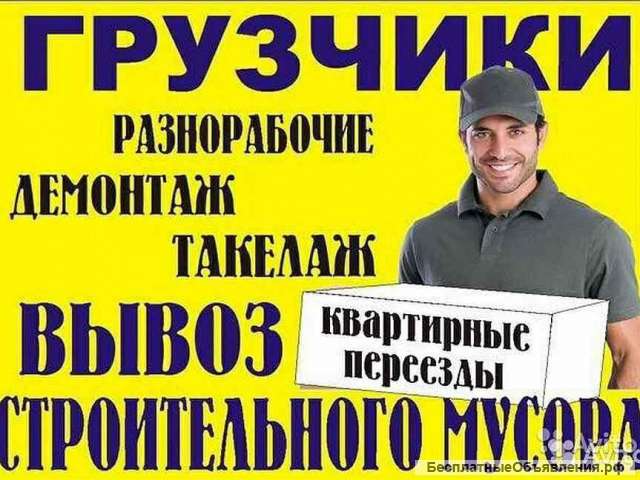 Грузчики-Разнорабочие