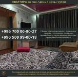 Сдаю 1ком. кв. командировочным. Квартиры посуточно Бишкек