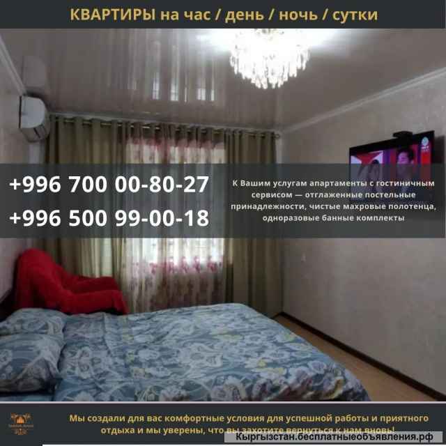 Сдаю 1ком. кв. командировочным. Квартиры посуточно Бишкек