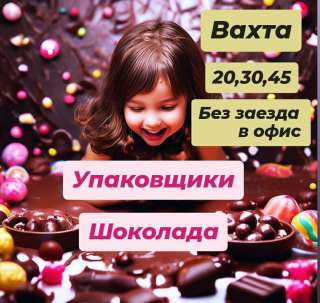 Упаковщицы шоколадной продукции. Работа вахтой в Москве с проживанием и питанием.