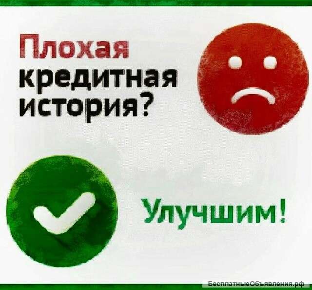 Исправление кредитной истории