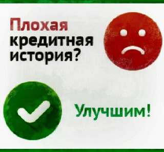Исправление кредитной истории
