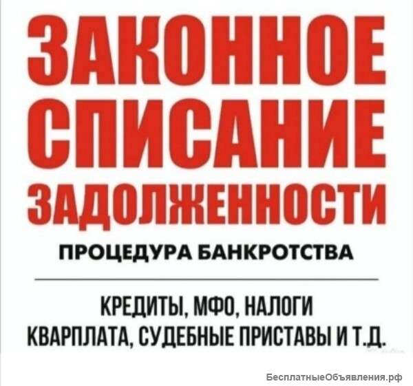 Списание долгов