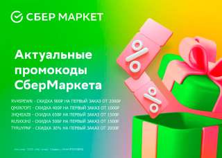 Промокоды на скидку для сбермаркета бесплатно