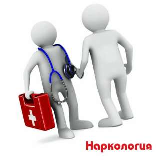 Нарколог
