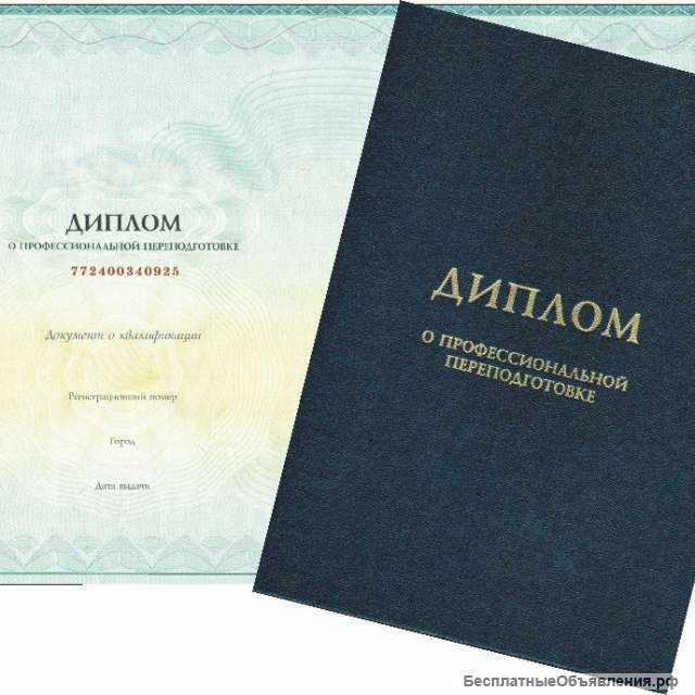 Повышение квалификации/ профессиональная переподготовка