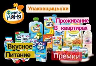 Упаковщицы детского питания и мармелада. Работа вахтой в Москве с проживанием и питанием.