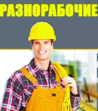 Требуется разнорабочий