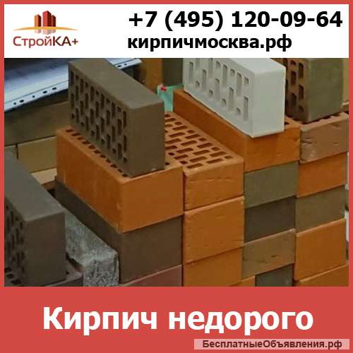 Кирпич недорого в Москве от компании Стройка