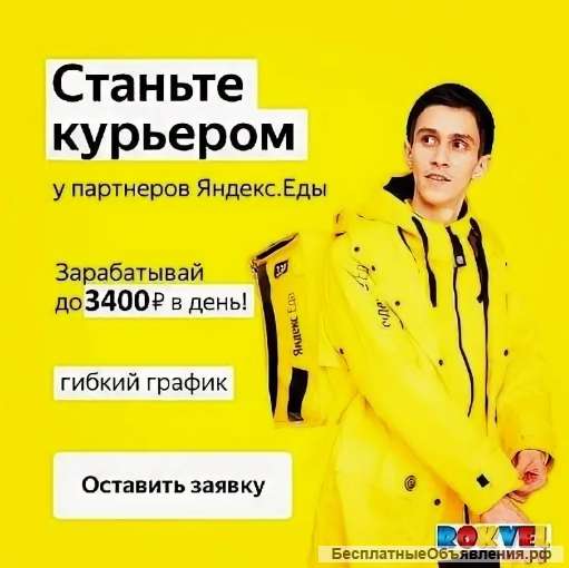 Курьер-партнер Яндекс еда