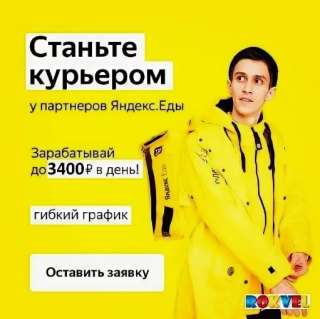 Курьер-партнер Яндекс еда