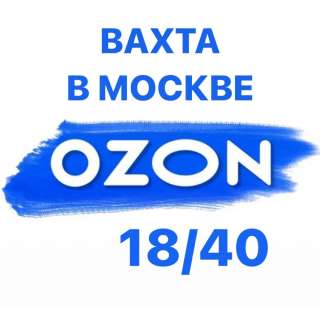 Комплектовщик на склад Вахта с проживанием 18/40