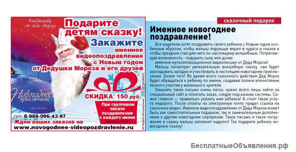 Новогоднее именное видео-поздравление от Деда Мороза