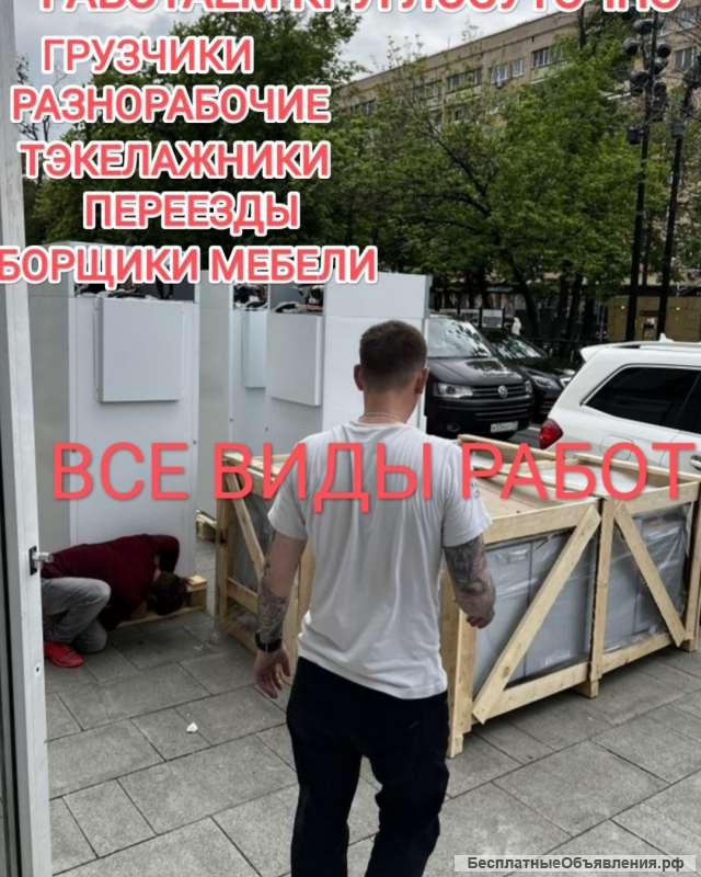 Грузчики все виды работ