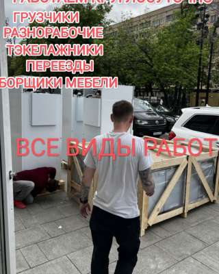 Грузчики все виды работ