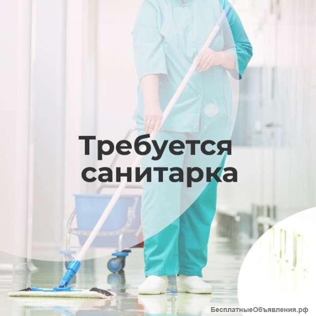 Требуется санитарка операционного блока