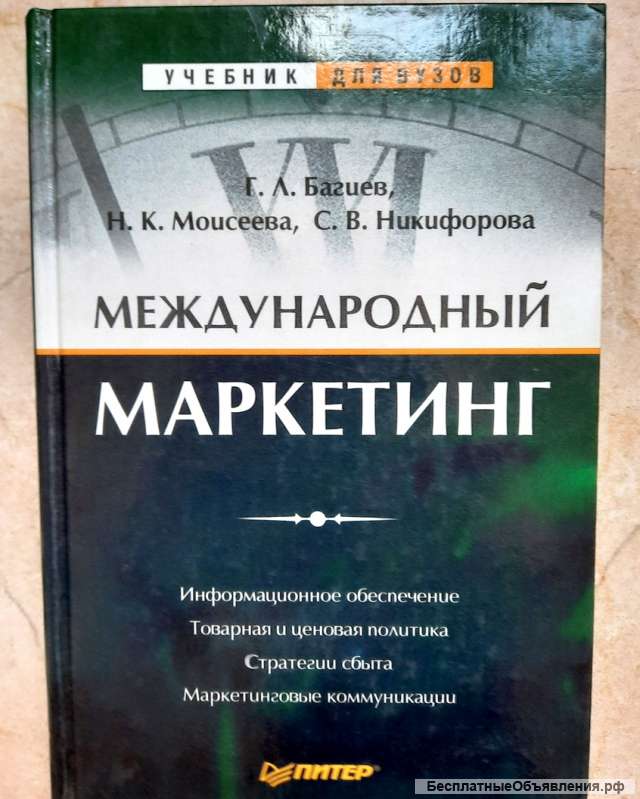 Международный маркетинг, Г.Л. Багиев 2001 год