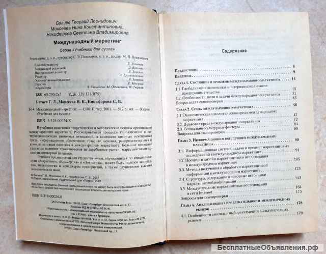 Международный маркетинг, Г.Л. Багиев 2001 год