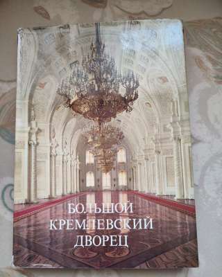 Книга Большой Кремлевский Дворец Аврора 1981г. 33-23 см.