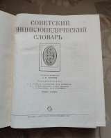 Советский энциклопедический словарь Москва 1987 год. 27-21 см., 1599 стр.