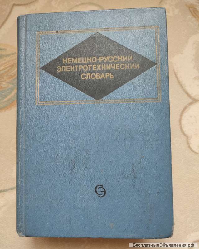 Немецко-Русский электротехнический словарь, Москва 1973 год. 22-15 см., 855 стр.