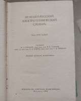 Немецко-Русский электротехнический словарь, Москва 1973 год. 22-15 см., 855 стр.