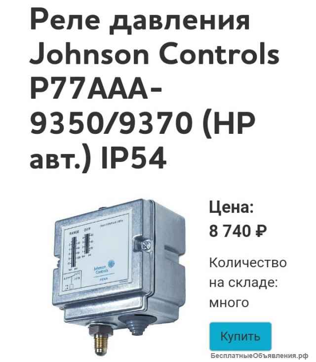 JOHNSON CONTROLS P77AAA-9351 Реле давления