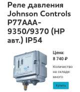 JOHNSON CONTROLS P77AAA-9351 Реле давления
