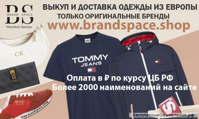 Товары из Европы (байер сервис)