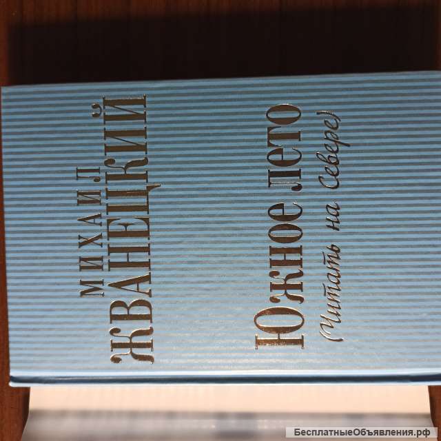 М. Жванецкий."Южное лето(читать на севере)"